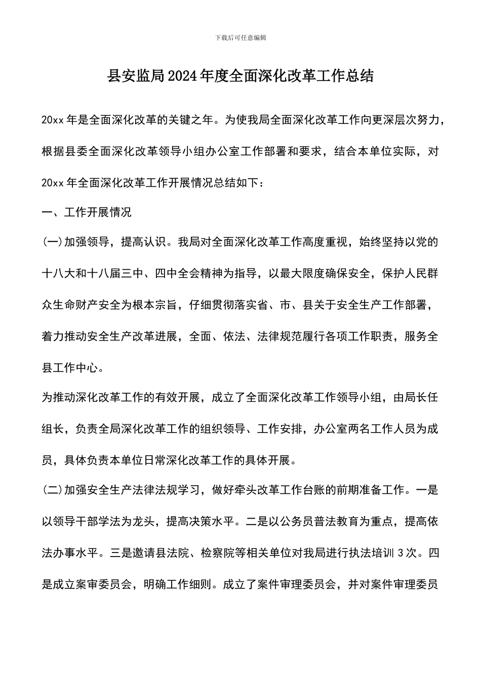 遴选文档：县安监局2024年度全面深化改革工作总结_第1页