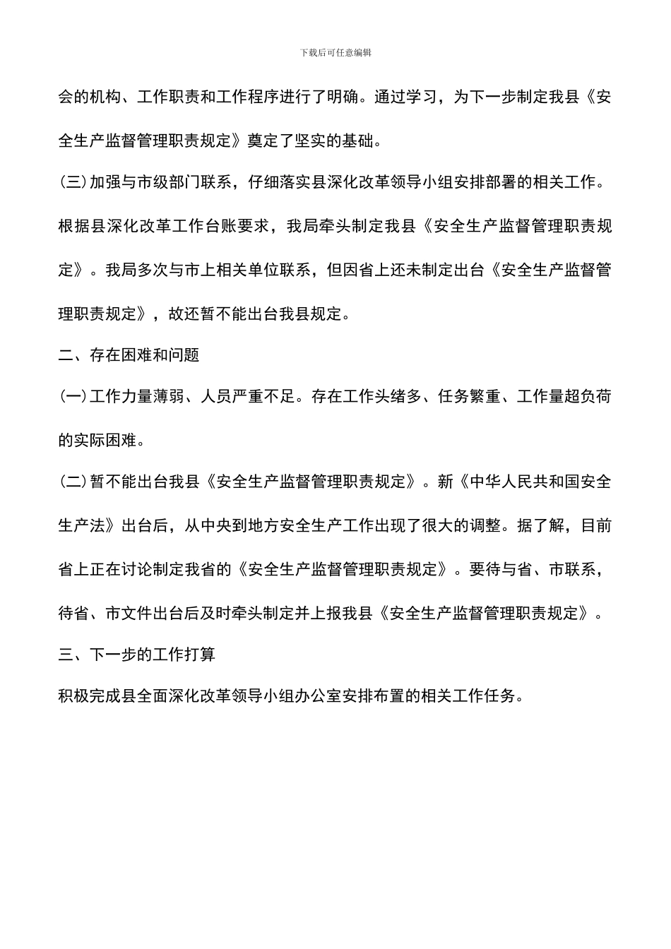 遴选文档：县安监局2024年度全面深化改革工作总结_第2页