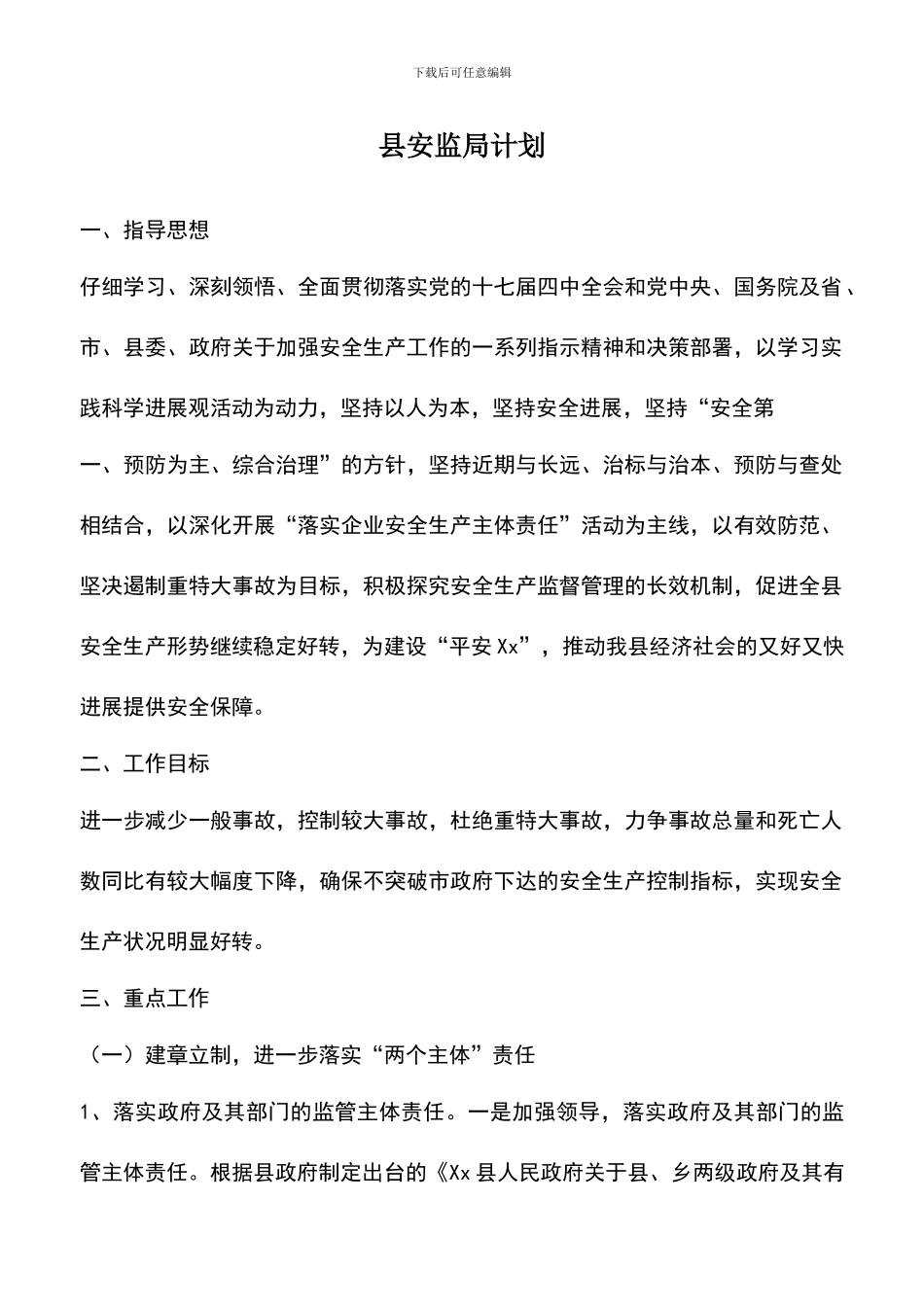 遴选文档：县安监局计划_第1页