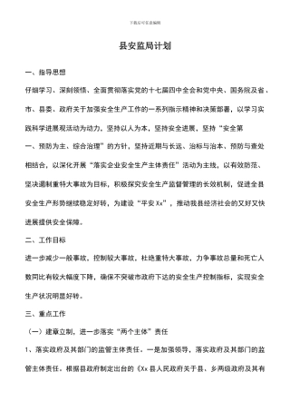 遴选文档：县安监局计划