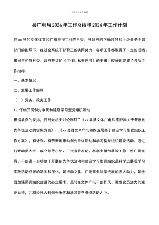 遴选文档：县广电局2024年工作总结和2024年工作计划
