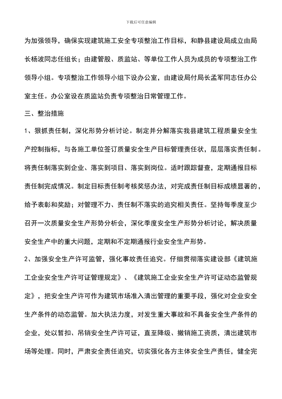 遴选文档：县建筑施工安全专项整治方案_第2页