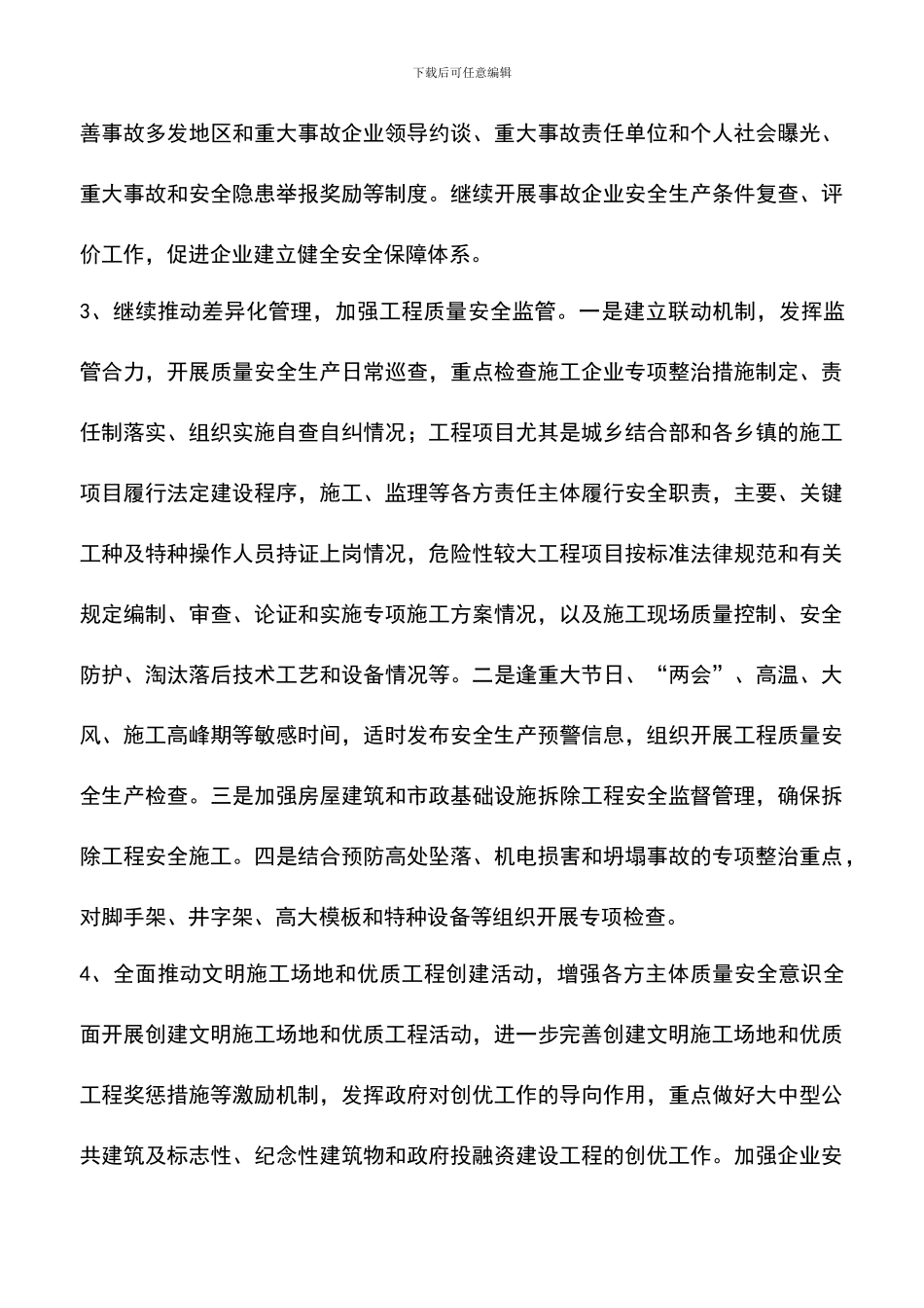 遴选文档：县建筑施工安全专项整治方案_第3页