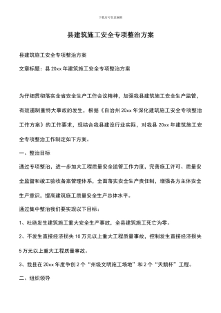 遴选文档：县建筑施工安全专项整治方案