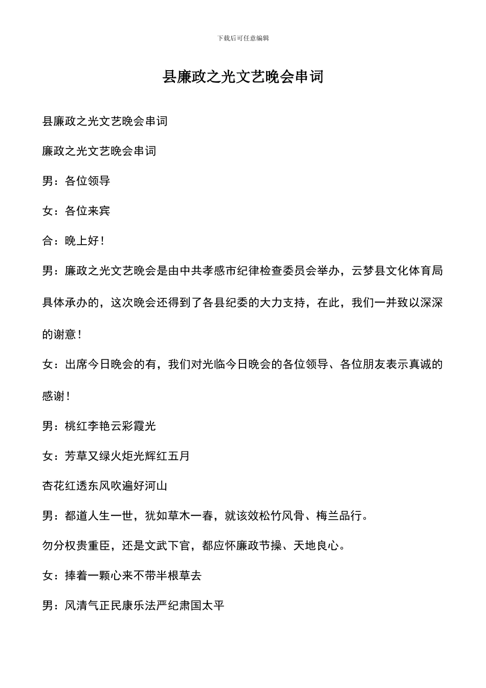 遴选文档：县廉政之光文艺晚会串词_第1页