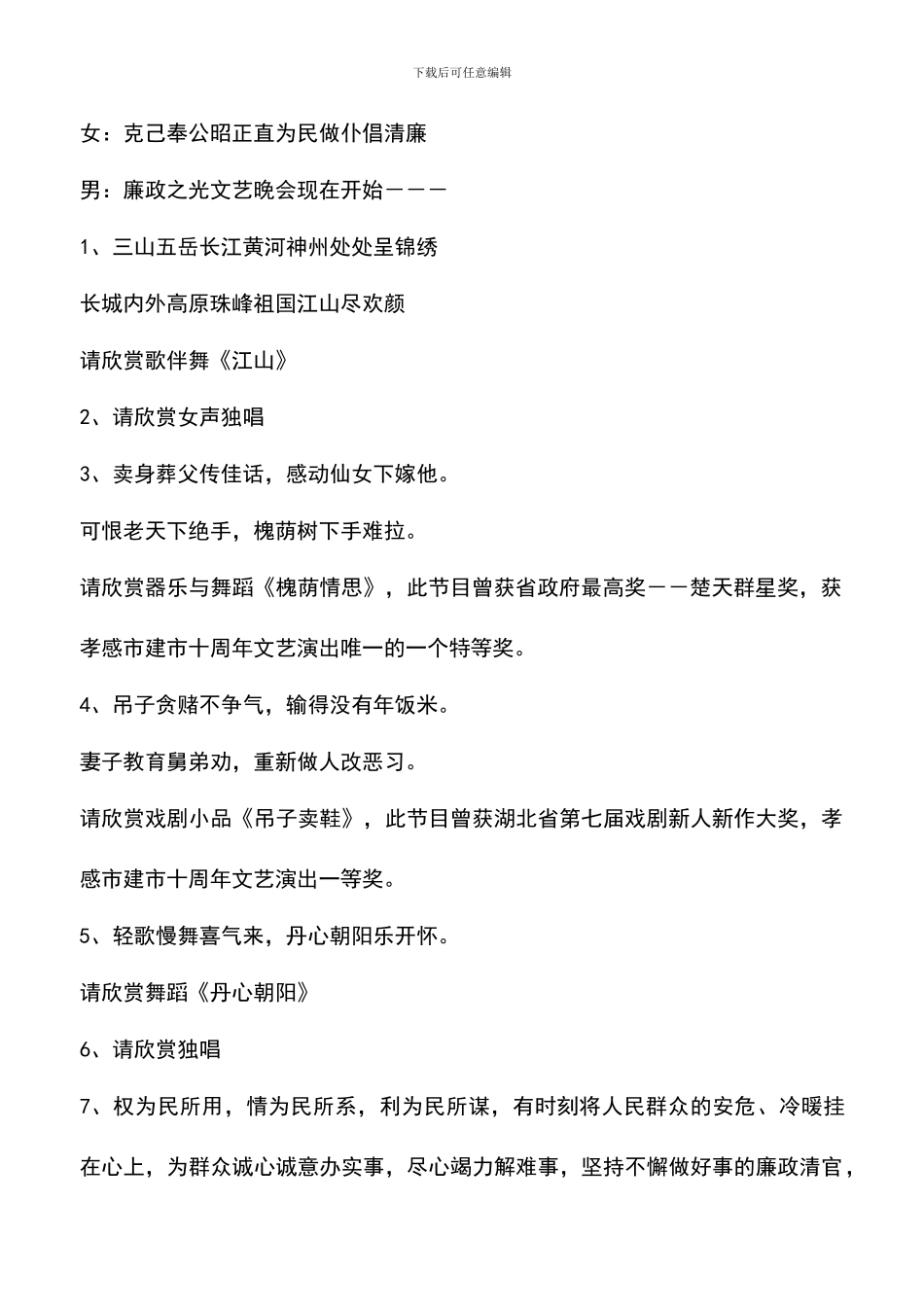 遴选文档：县廉政之光文艺晚会串词_第2页