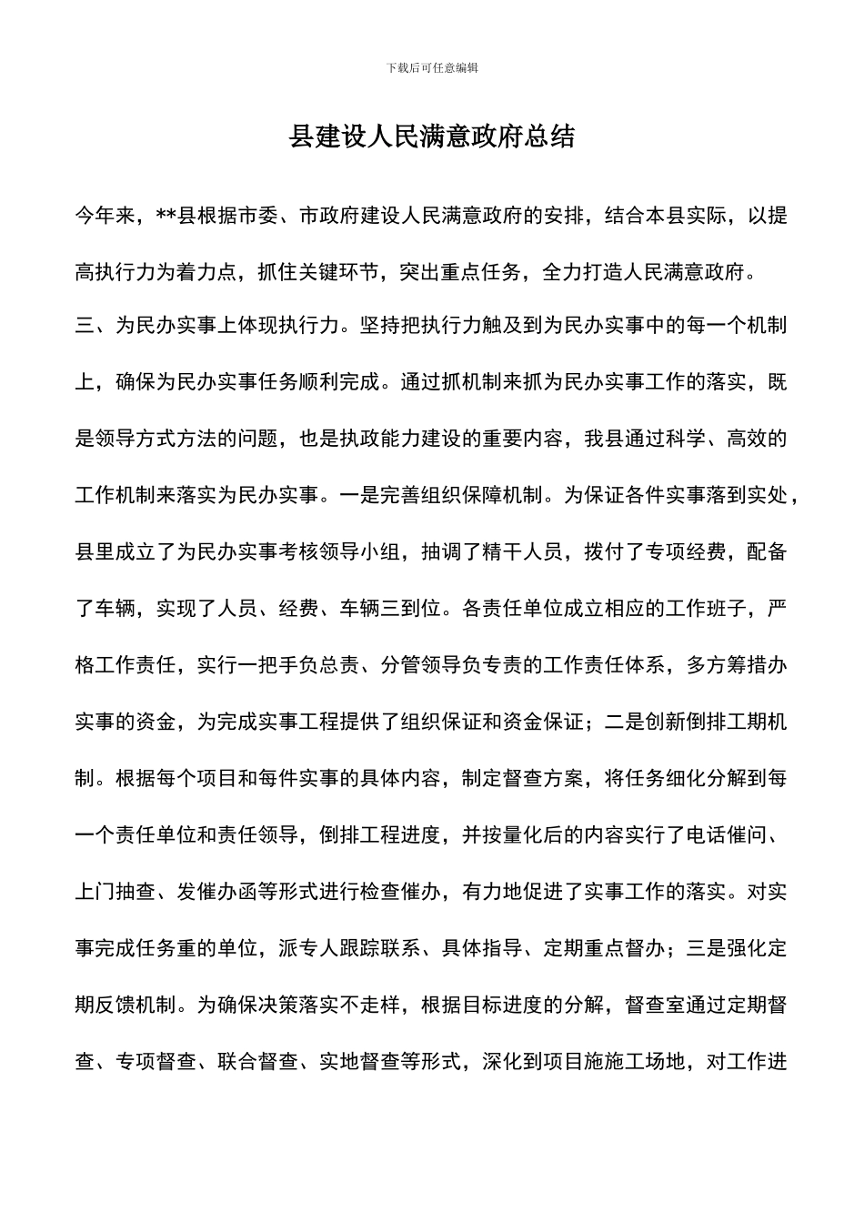 遴选文档：县建设人民满意政府总结_第1页