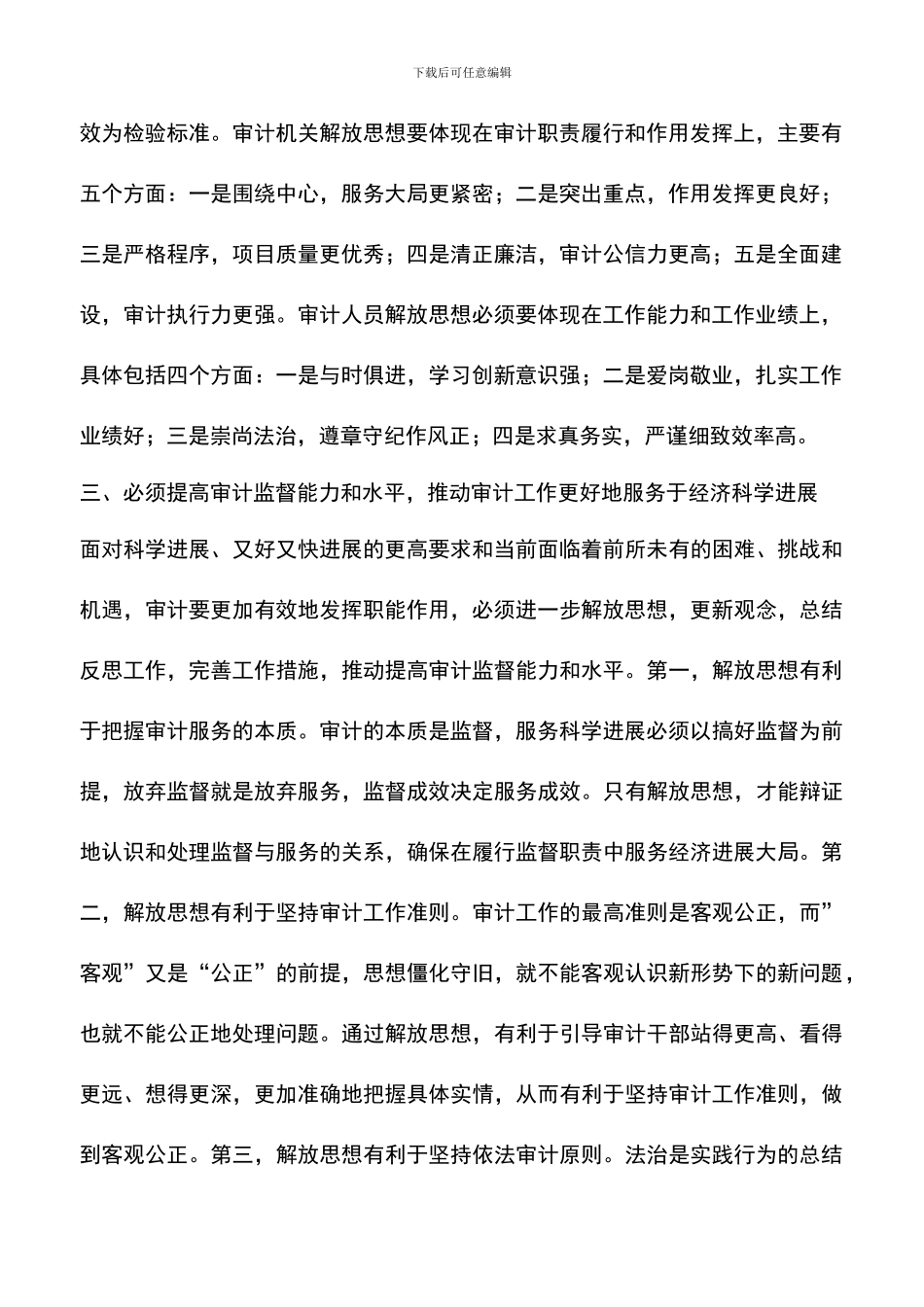 遴选文档：县审计局干部解放思想大讨论心得体会_第2页