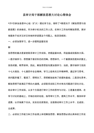 遴选文档：县审计局干部解放思想大讨论心得体会