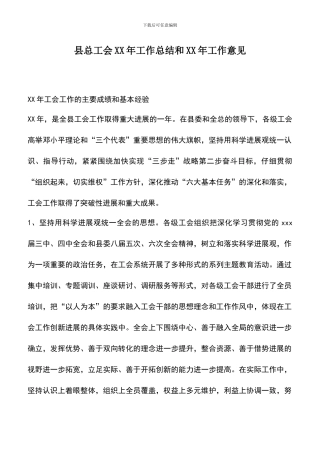 遴选文档：县总工会XX年工作总结和XX年工作意见