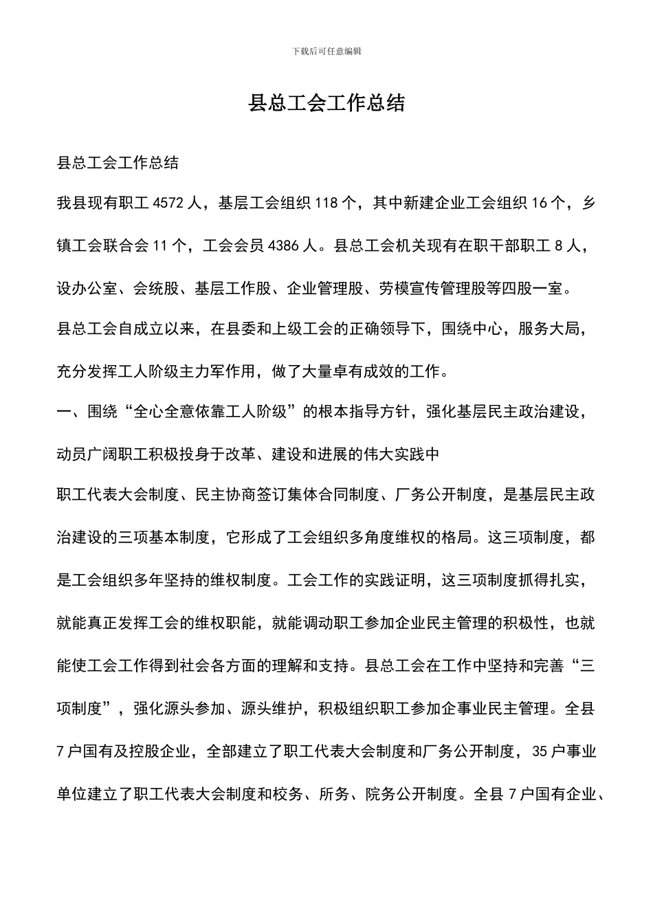 遴选文档：县总工会工作总结_第1页