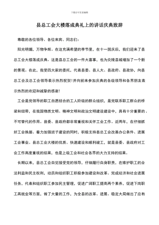 遴选文档：县总工会大楼落成典礼上的讲话庆典致辞