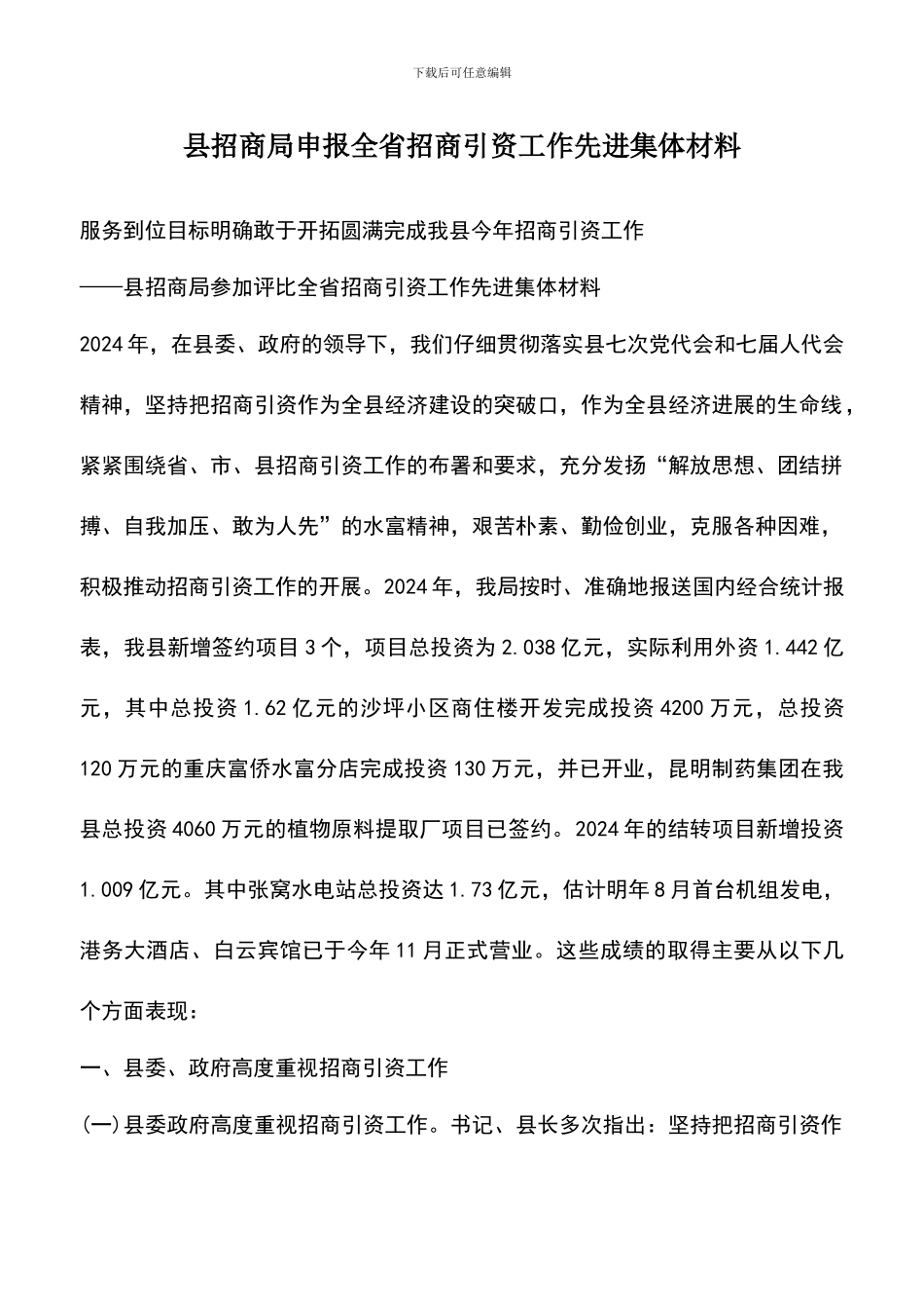 遴选文档：县招商局申报全省招商引资工作先进集体材料_第1页