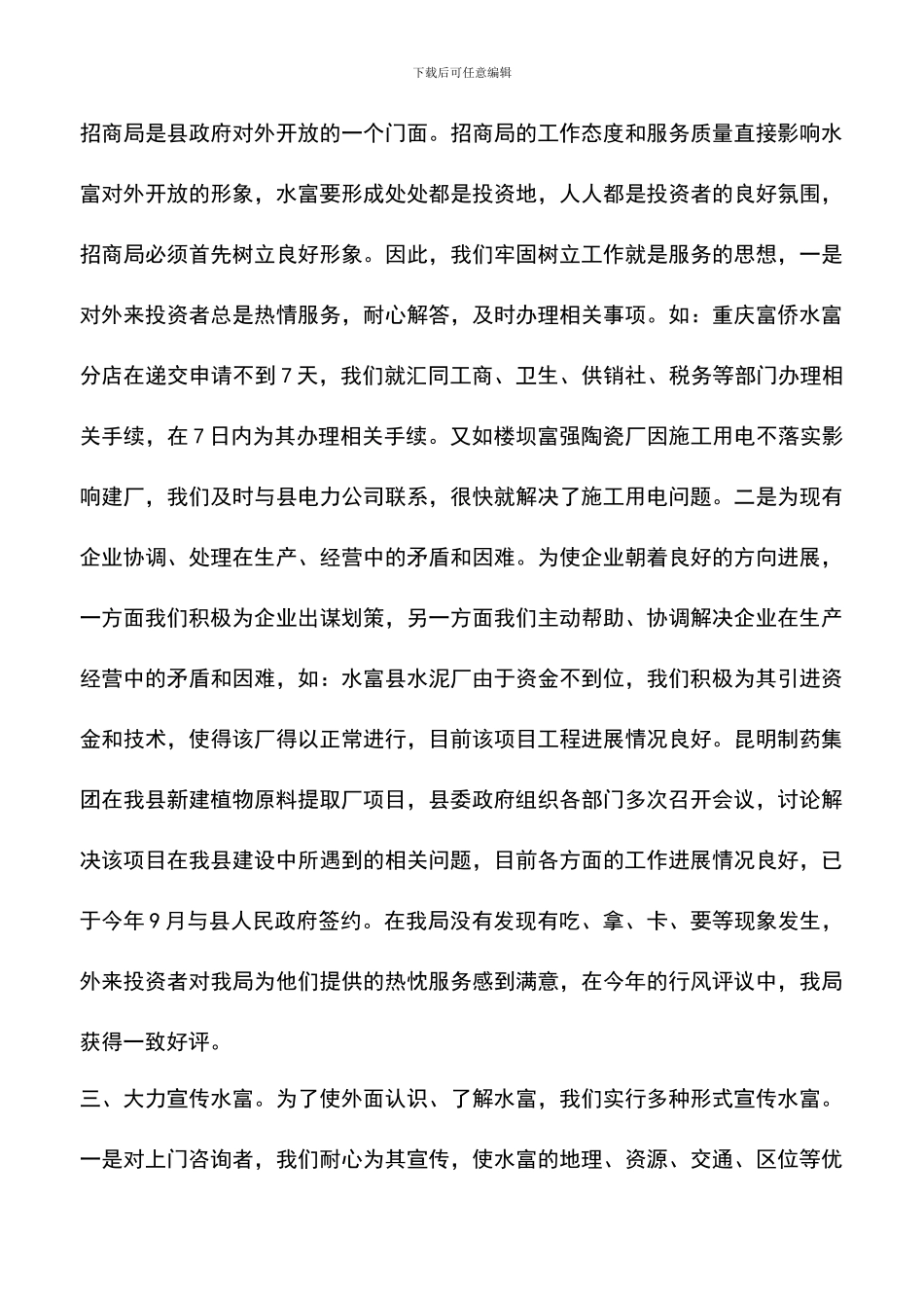 遴选文档：县招商局申报全省招商引资工作先进集体材料_第3页