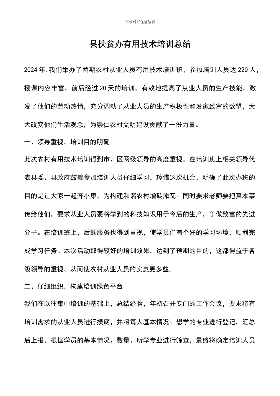 遴选文档：县扶贫办实用技术培训总结_第1页