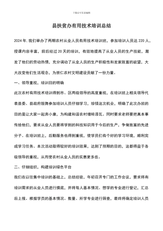 遴选文档：县扶贫办实用技术培训总结