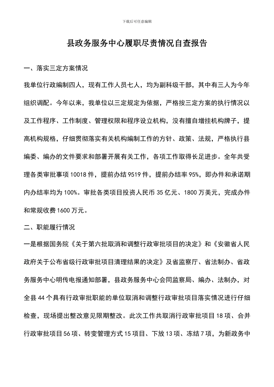 遴选文档：县政务服务中心履职尽责情况自查报告_第1页