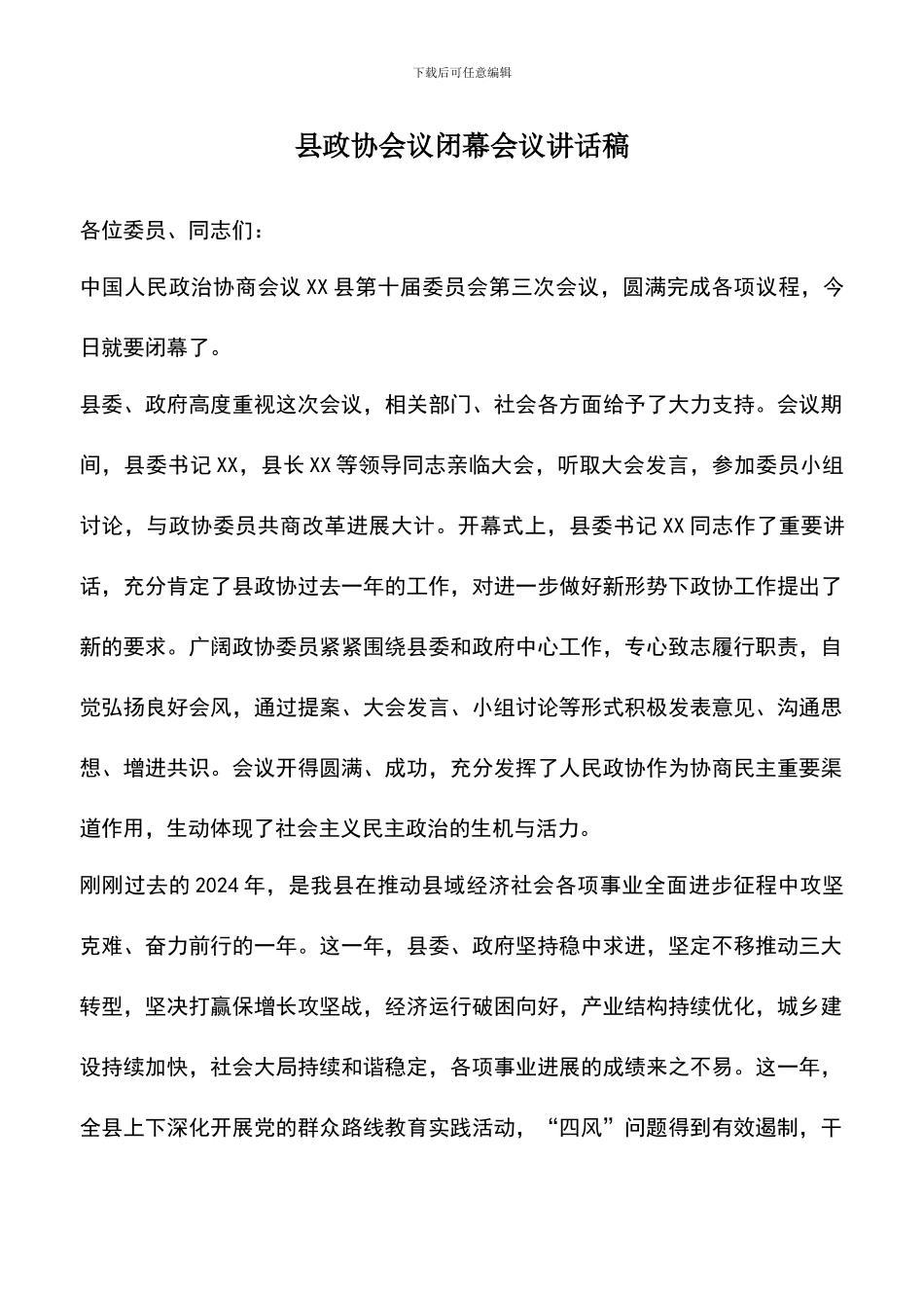 遴选文档：县政协会议闭幕会议讲话稿_第1页