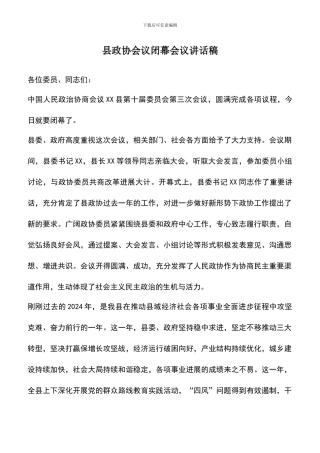 遴选文档：县政协会议闭幕会议讲话稿