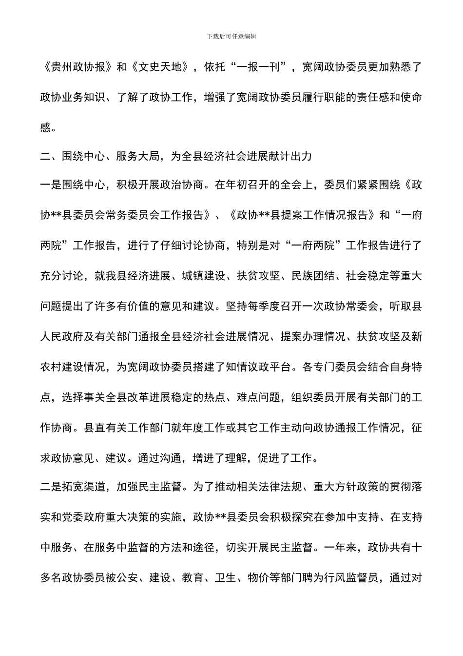 遴选文档：县政协工作报告_第3页