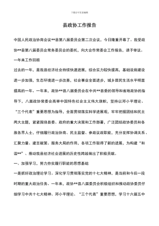 遴选文档：县政协工作报告