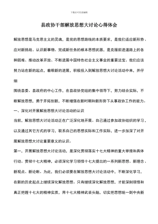 遴选文档：县政协干部解放思想大讨论心得体会
