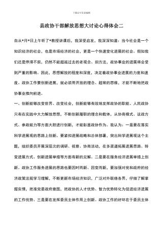 遴选文档：县政协干部解放思想大讨论心得体会二