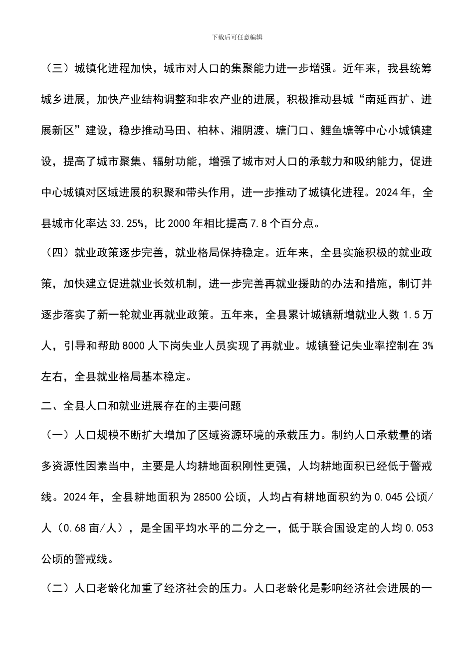 遴选文档：县政府人口和就业形势工作报告范文_第2页