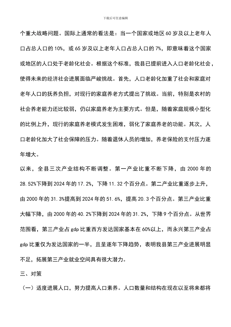 遴选文档：县政府人口和就业形势工作报告范文_第3页