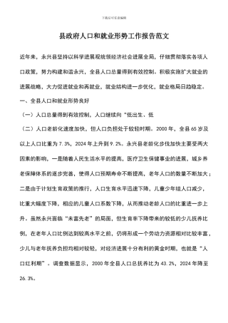 遴选文档：县政府人口和就业形势工作报告范文