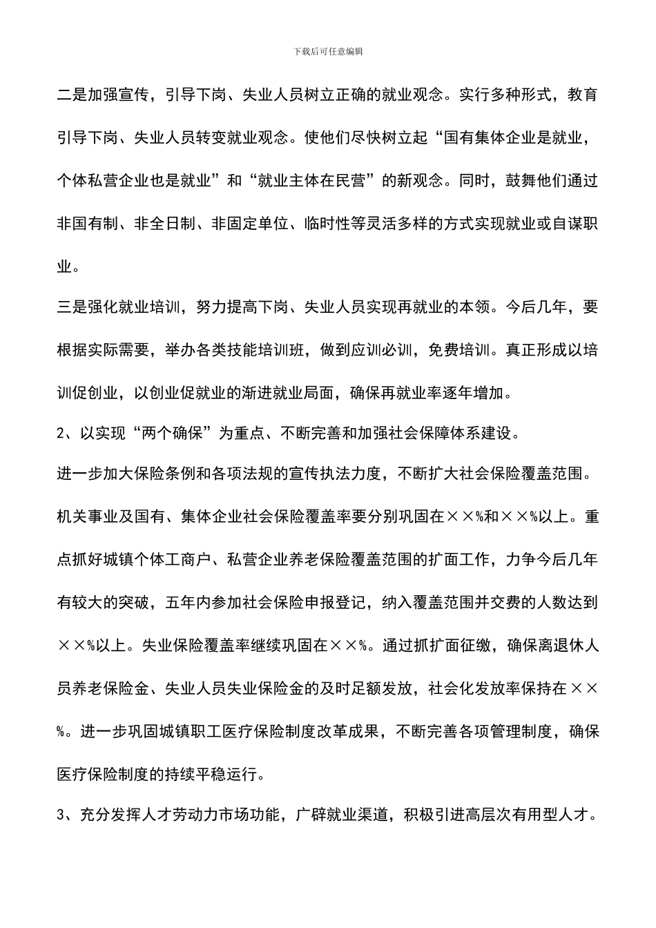 遴选文档：县政府人事劳动和社会保障局局长就职演说_第3页