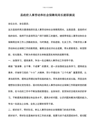 遴选文档：县政府人事劳动和社会保障局局长就职演说
