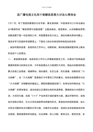 遴选文档：县广播电视文化局干部解放思想大讨论心得体会
