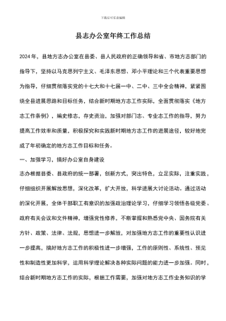 遴选文档：县志办公室年终工作总结