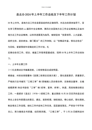 遴选文档：县志办2024年上半年工作总结及下半年工作计划