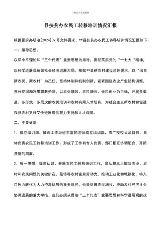 遴选文档：县扶贫办农民工转移培训情况汇报