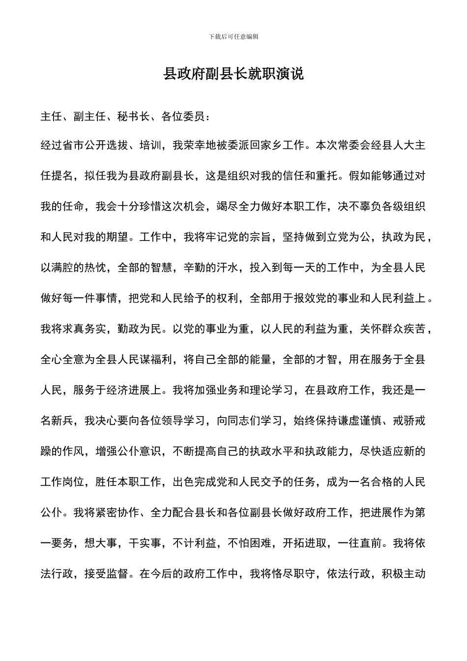 遴选文档：县政府副县长就职演说_第1页