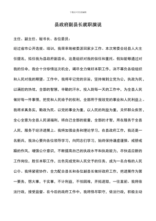 遴选文档：县政府副县长就职演说