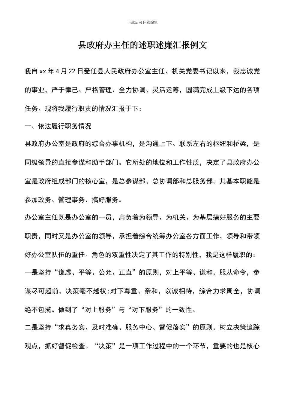 遴选文档：县政府办主任的述职述廉汇报例文_第1页