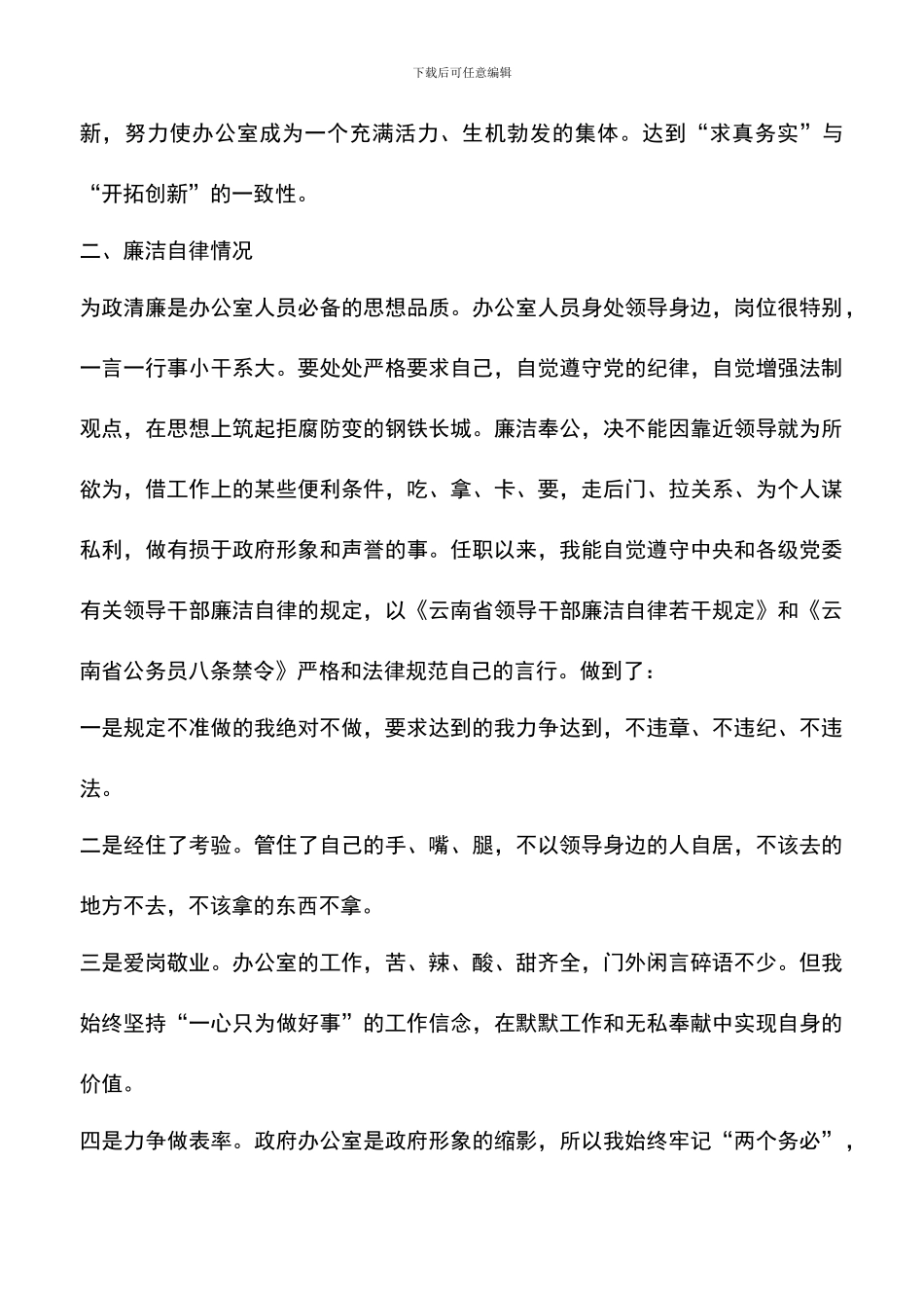 遴选文档：县政府办主任的述职述廉汇报例文_第3页