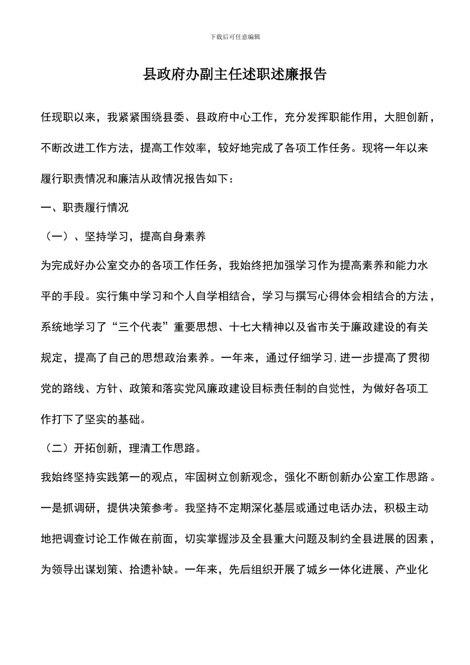 遴选文档：县政府办副主任述职述廉报告_第1页