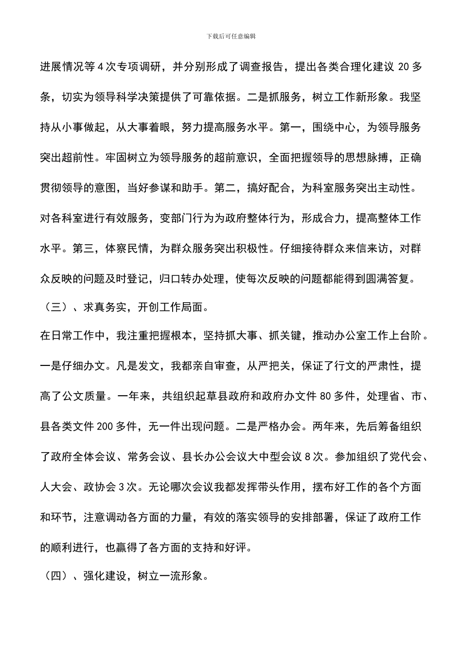 遴选文档：县政府办副主任述职述廉报告_第2页
