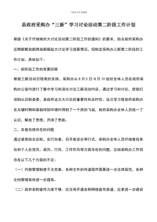 遴选文档：县政府采购办“三新”学习讨论活动第二阶段工作计划