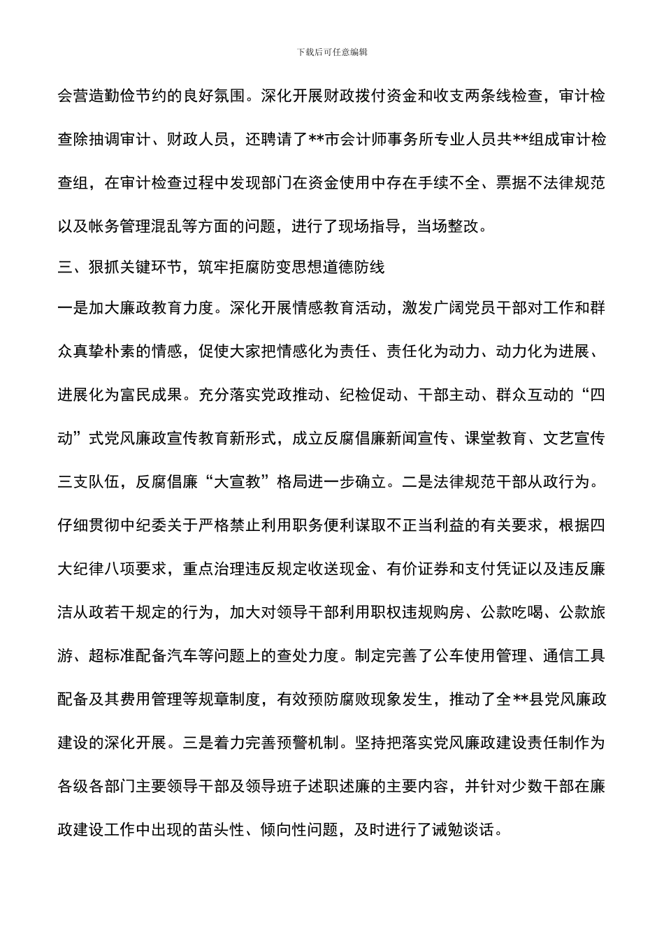 遴选文档：县政府领导班子落实党风廉政建设责任制情况汇报_第3页