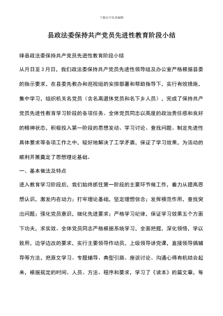 遴选文档：县政法委保持共产党员先进性教育阶段小结-0