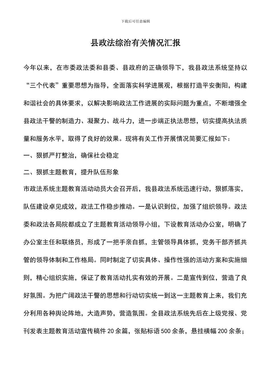 遴选文档：县政法综治有关情况汇报_第1页