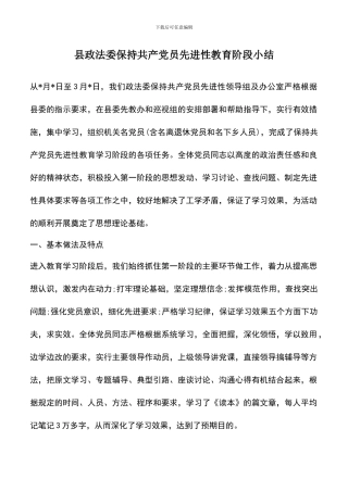 遴选文档：县政法委保持共产党员先进性教育阶段小结