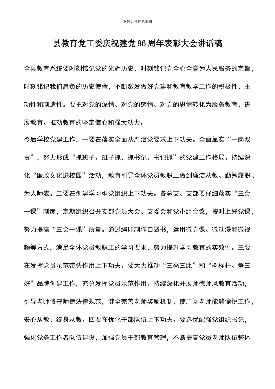 遴选文档：县教育党工委庆祝建党96周年表彰大会讲话稿_第1页