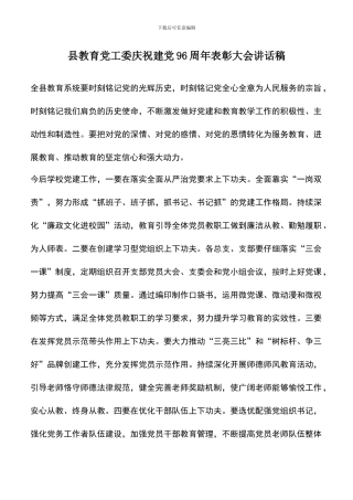 遴选文档：县教育党工委庆祝建党96周年表彰大会讲话稿