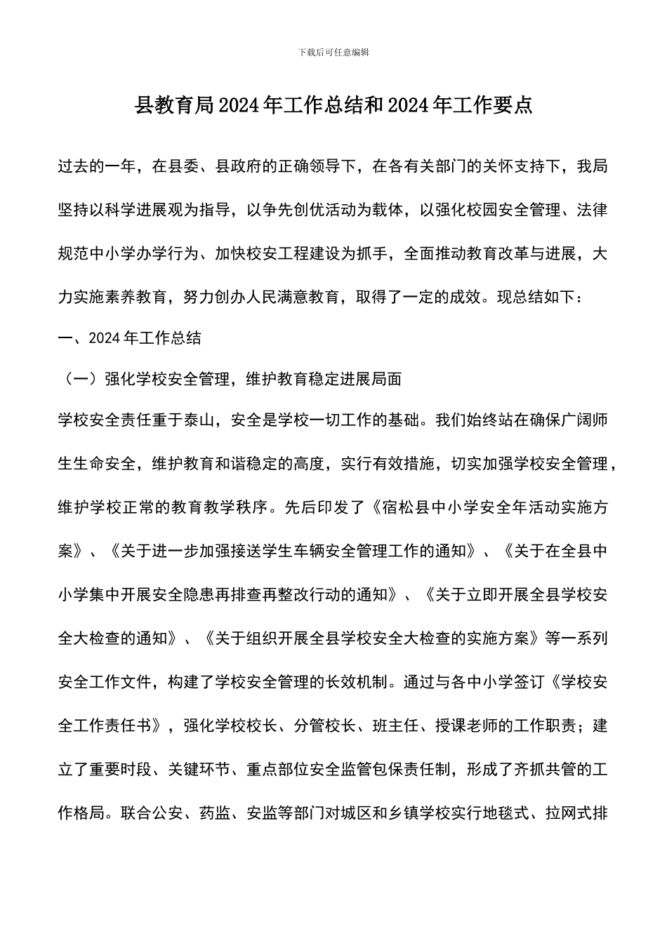 遴选文档：县教育局2024年工作总结和2024年工作要点_第1页